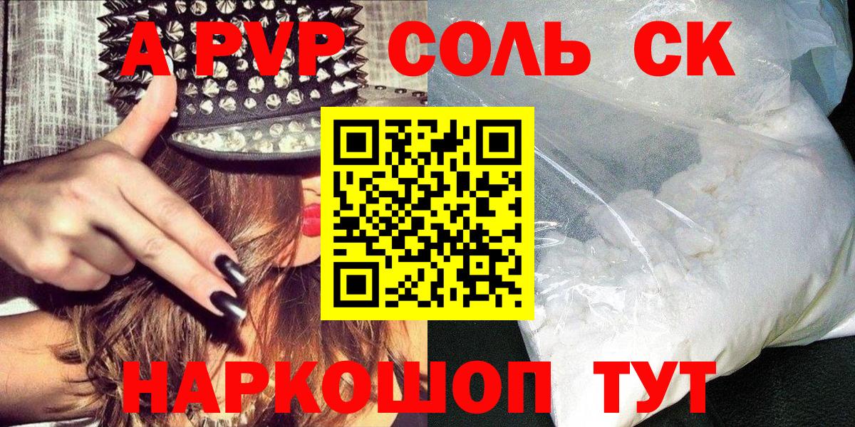 A PVP Соль  Алексеевка  купить наркотик  А ПВП СК КРИС 