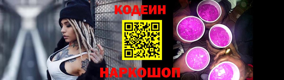 Codein напиток Lean (лин) Алексеевка